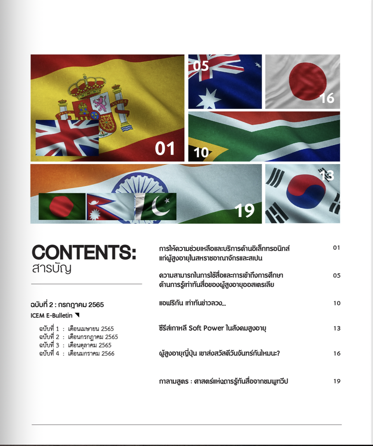 การรู้เท่าทันสื่อนานาชาติ ICEM Bulletin: Vol.2